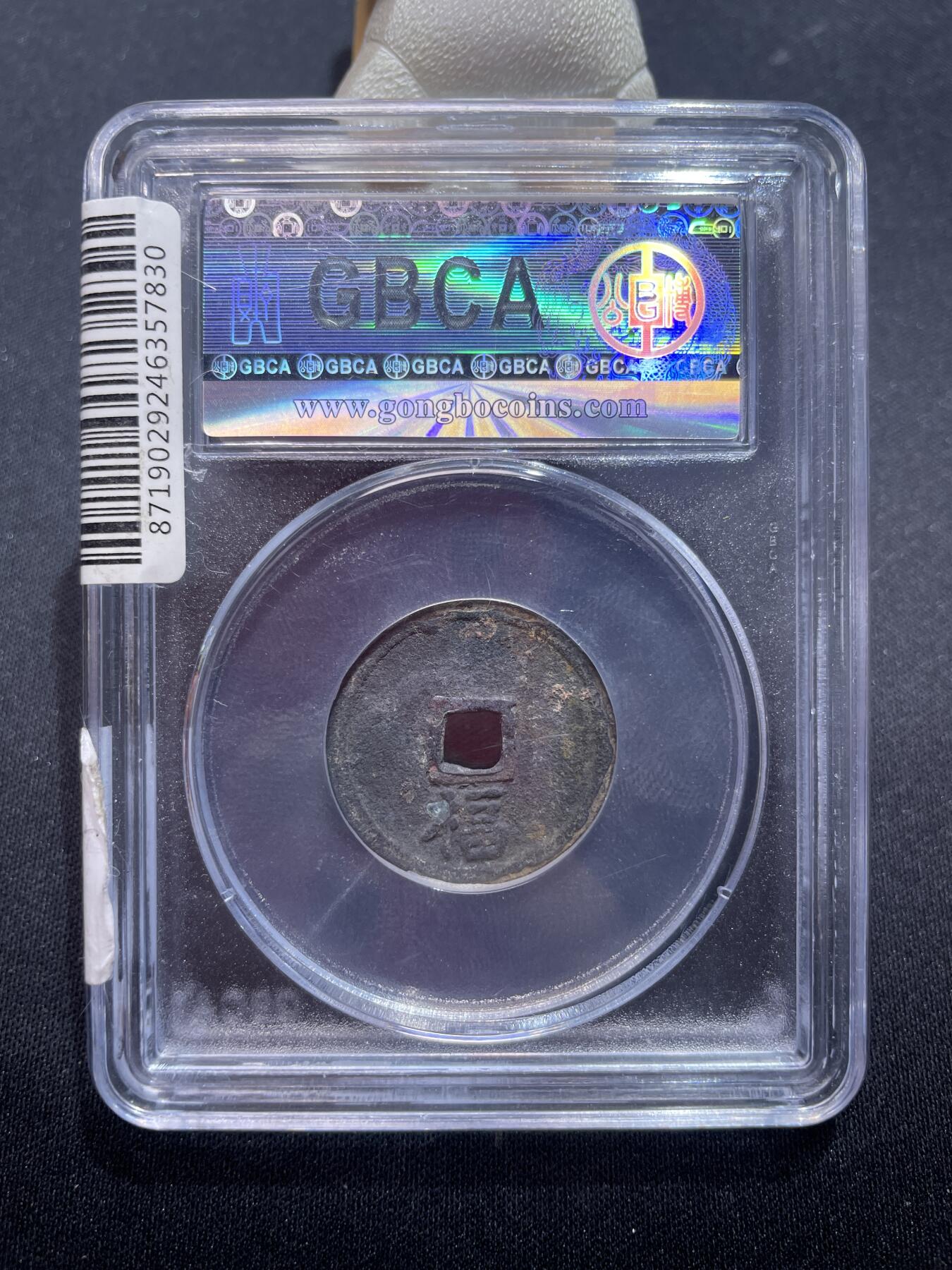 捡漏专场 明-洪武通宝背下福