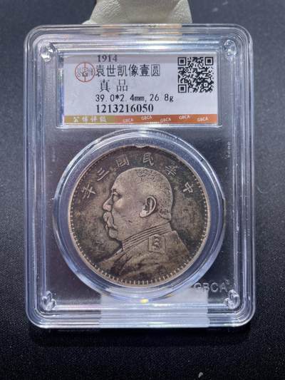 捡漏专场 - 袁世凯像壹圆三年