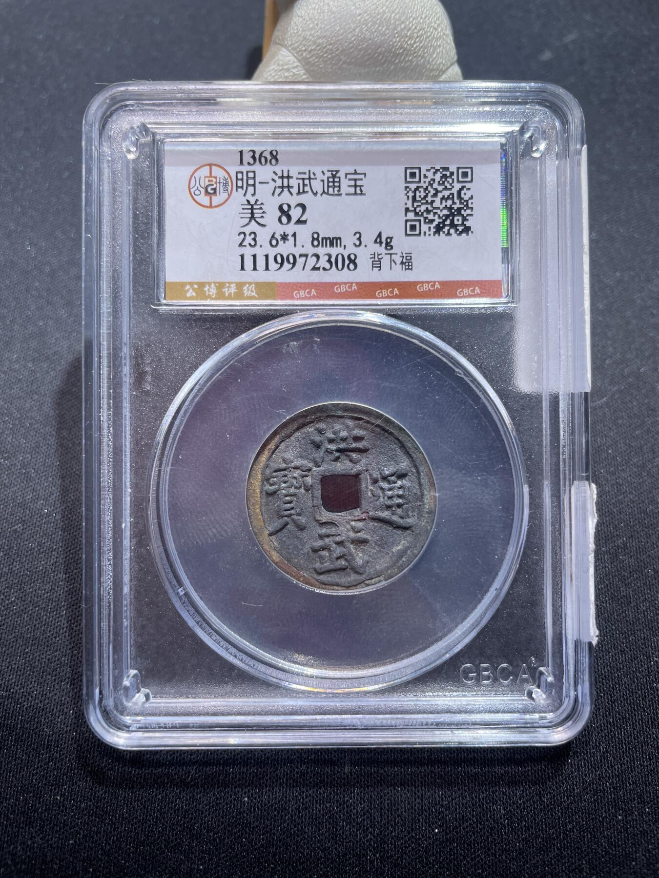 捡漏专场 明-洪武通宝背下福