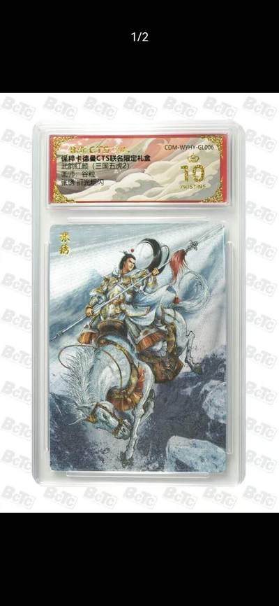 光影卡牌第26期，各家亲签，各家套卡，持续收拍品 - 卡德曼三国五虎，谷粒张绣粗闪，评级10分爆金