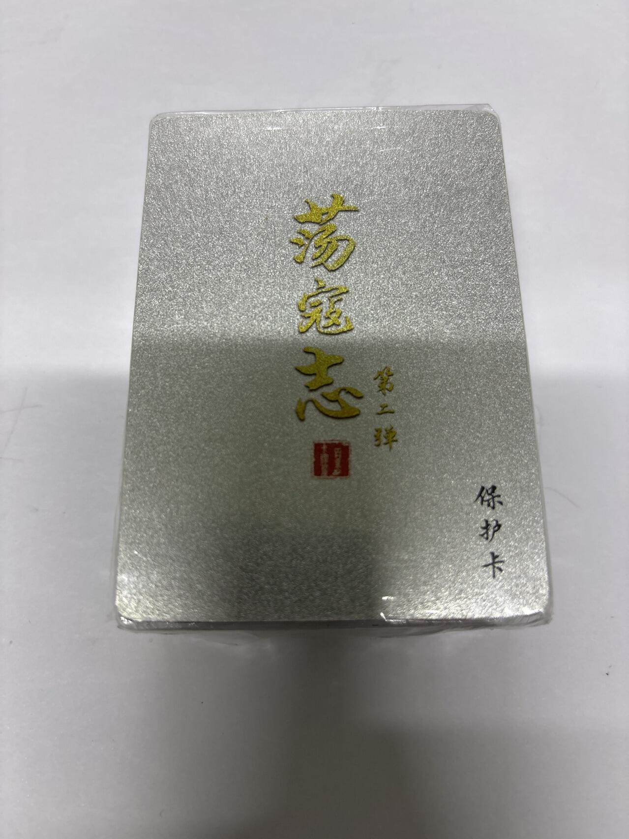 无忧无虑 第4期 出坑转让 随性拍卖 设保留价 积攒人气 慢出不急 不寄存 默认微瑕 循环上架 介意勿拍  百里 荡寇志 第二弹 全粗