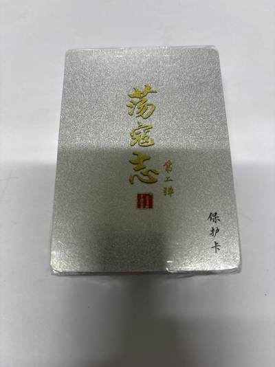 无忧无虑 第4期 出坑转让 随性拍卖 设保留价 积攒人气 慢出不急 不寄存 默认微瑕 循环上架 介意勿拍  - 百里 荡寇志 第二弹 全粗