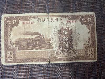 江南站杂件放漏场 - 民国纸币，农民银行伍拾圆稀缺品种