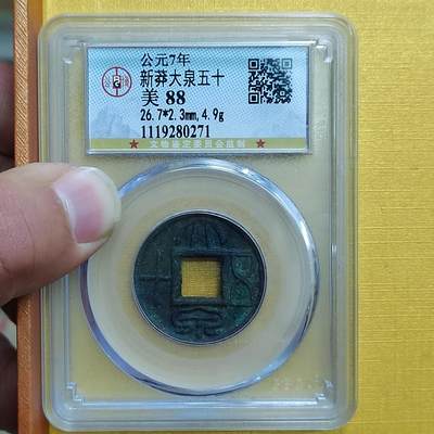 PCAI钱币 8-643  钱币等藏品小专场 - 大泉五十