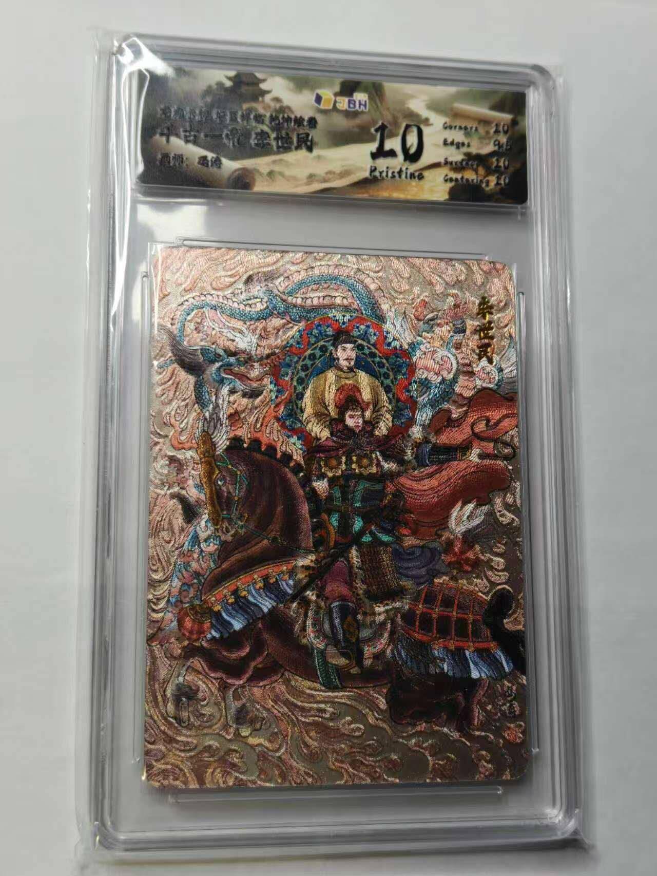 龙虎卡牌六六场 （无佣金，周六结拍，欢迎送拍） 粗闪评级卡 华夏祥临 乾坤绘卷 千古一帝-李世民 10分