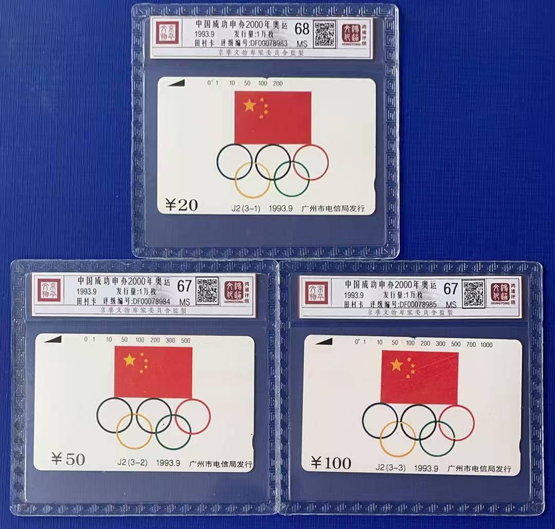 《卡拍》第341期拍卖12月6日晚22：10时延时截拍 广州田村卡《J2奥委会旗》三全新卡，鸿通精装评级（3-1）MS68分，另两枚MS67分。