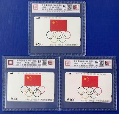 《卡拍》第341期拍卖12月6日晚22：10时延时截拍 - 广州田村卡《J2奥委会旗》三全新卡，鸿通精装评级（3-1）MS68分，另两枚MS67分。