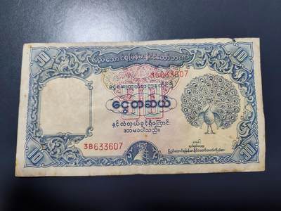 12月6号晚上8点 外国纸币自动截拍第70场 - 缅甸1953年10卢比 背面UNION版 稀少原票美品