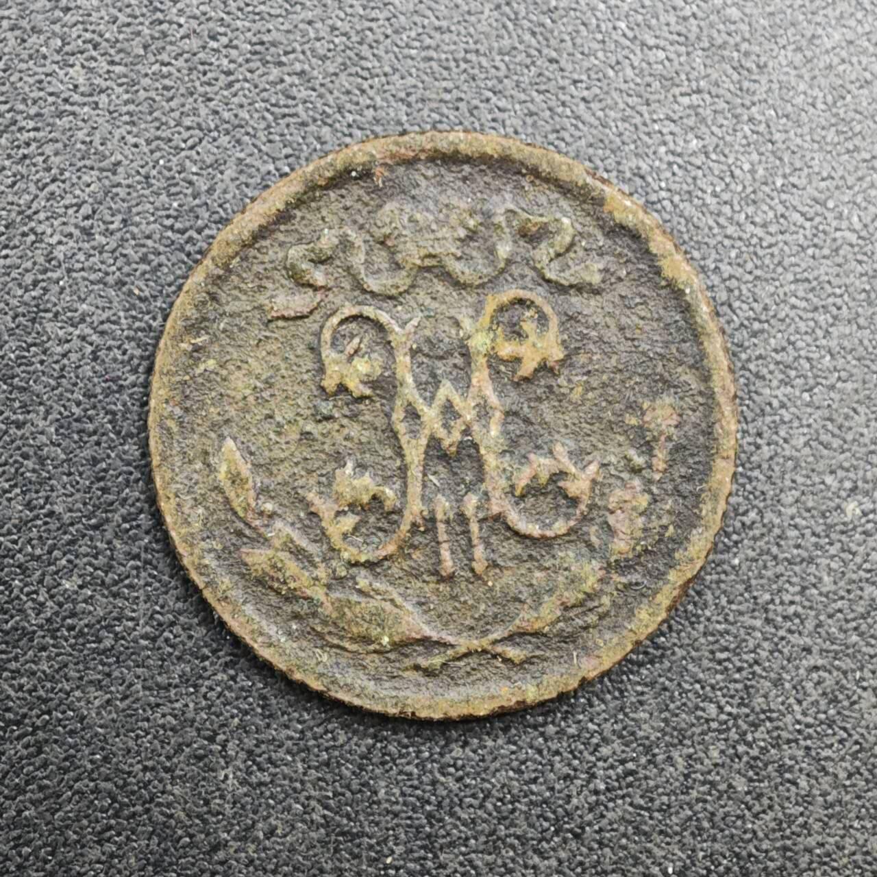 【淘币小摊】实时拍第八百一十九拍   散币场   满百包邮可预留二周 每周一统一发货   沙俄1915年1/2戈比铜币