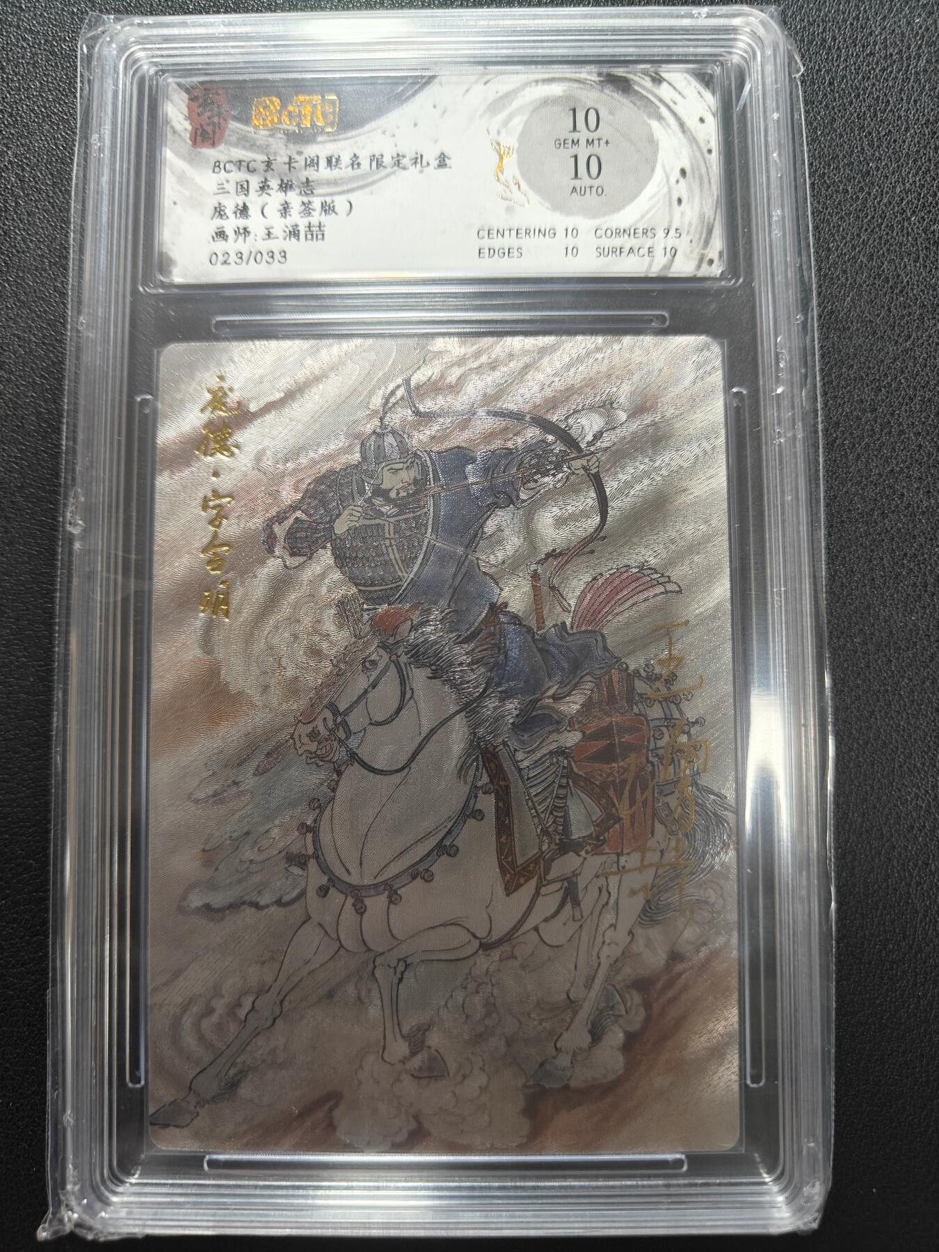 天玑星卡拍第147期《12.8周一截拍》持续收拍收评中 满赠卡需备注 【亲签卡】玄卡阁 三国英雄志 王湧喆 庞德 023/033 保粹10 AUTO10