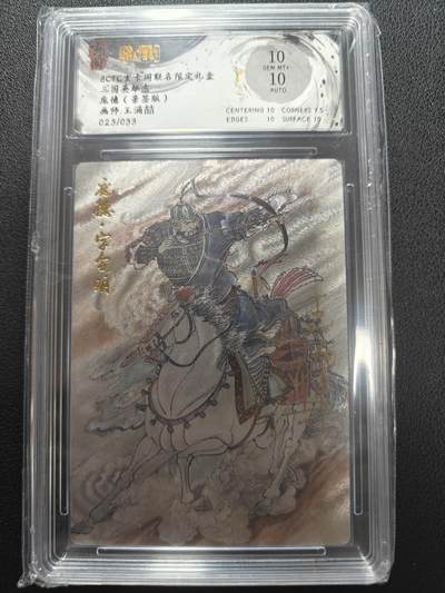 天玑星卡拍第147期《12.8周一截拍》持续收拍收评中 满赠卡需备注 - 【亲签卡】玄卡阁 三国英雄志 王湧喆 庞德 023/033 保粹10 AUTO10
