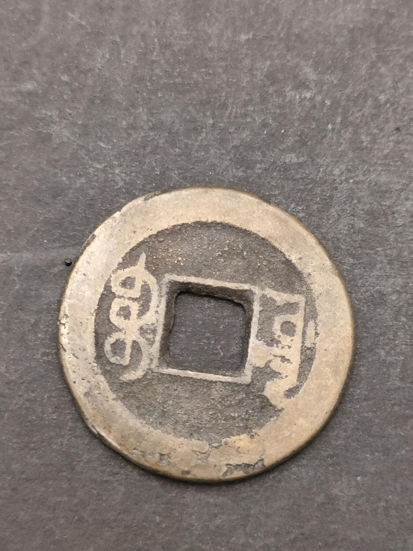 猩哥外币小铺➨【第205场】 乾隆通宝