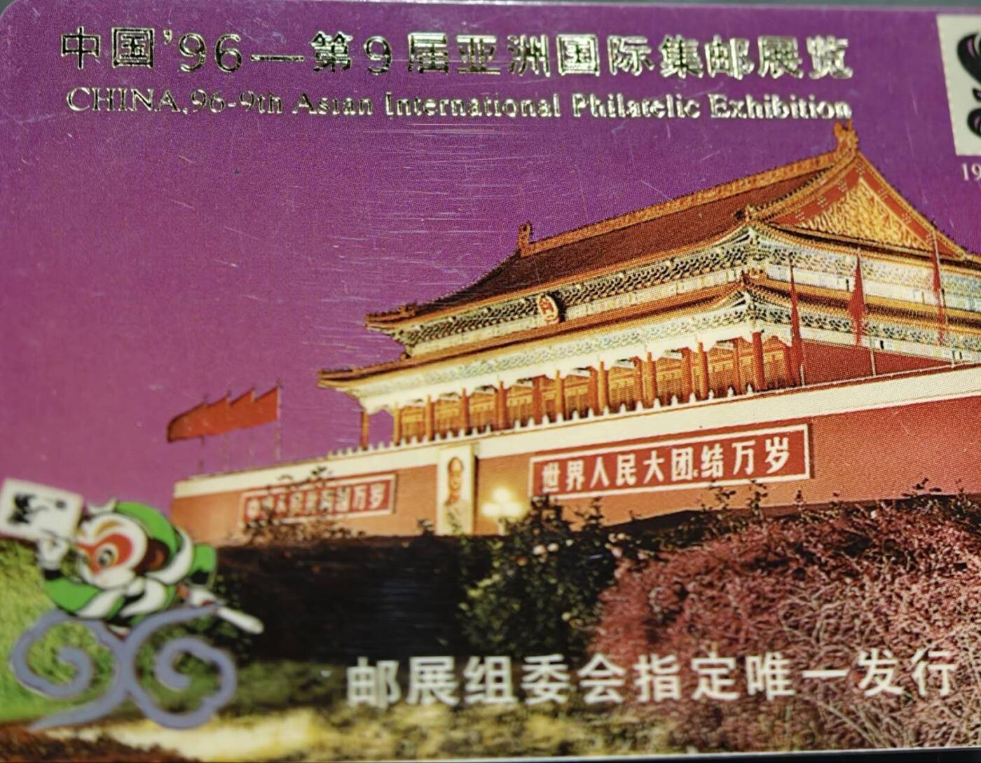 公藏第59期裸卡拍卖 广东欧特佳新卡【J96-2  96第9届亚洲国际集邮展】2全镀金字，流通好品。