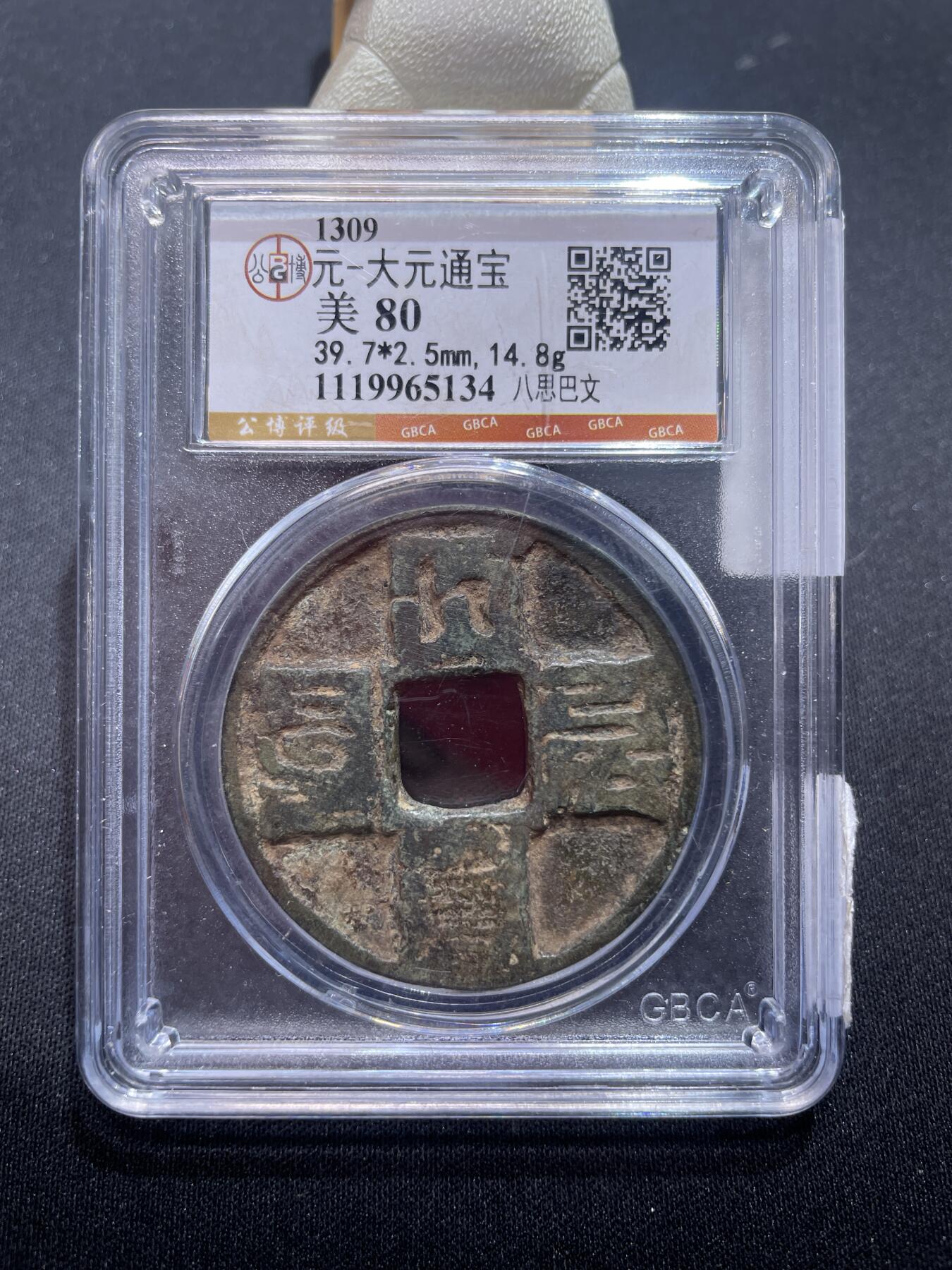 捡漏专场 元-大元通宝