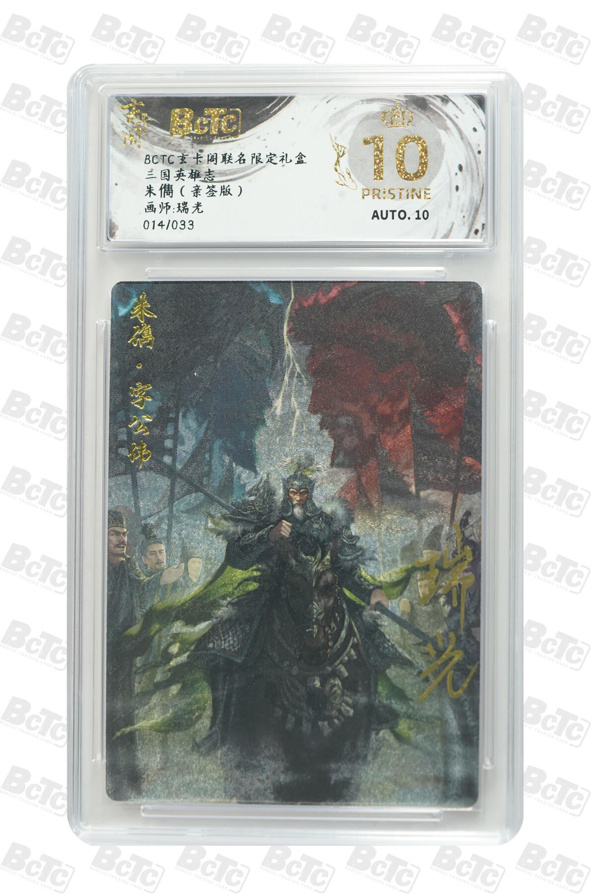 天玑星卡拍第147期《12.8周一截拍》持续收拍收评中 满赠卡需备注 玄卡阁 三国英雄志 朱儁 瑞光 014/033 保粹爆金10 AUTO10