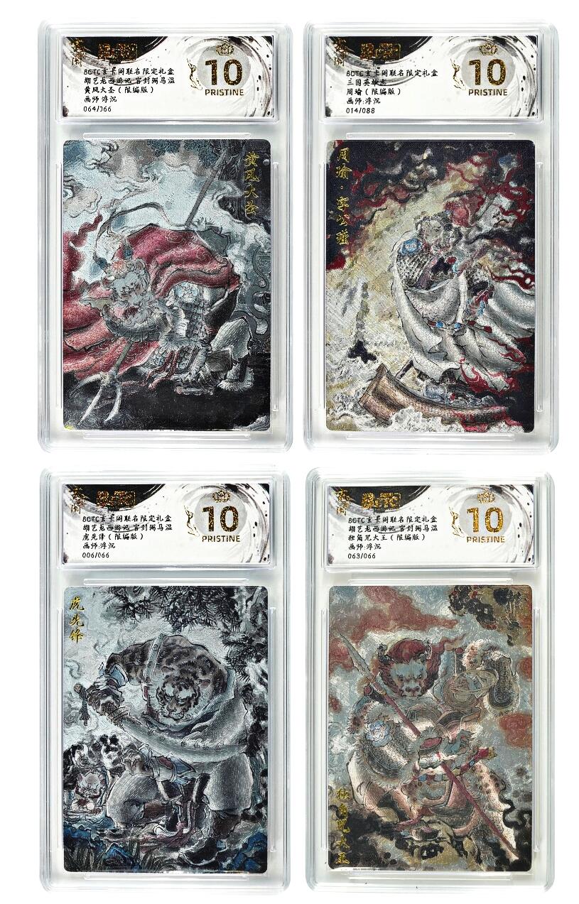 白泽拍卖卡牌手绘专场第29期（忽有故人心上过，回首山河已是秋） 2025 玄卡阁 联名限定礼盒 4张 黄风大圣064/066，周瑜014/088，虎先锋006/066，独角咒大王063/066 粗闪 保粹评级 4张爆金10 特标