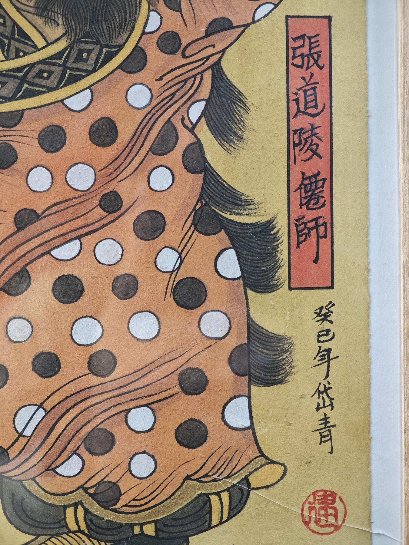 白泽拍卖卡牌手绘专场第29期（忽有故人心上过，回首山河已是秋） 2013 陈岱青手绘画 张道陵仙师 已装裱 尺寸：内28.7cm*26.7cm 外24cm*32.5cm 陈岱青亲签