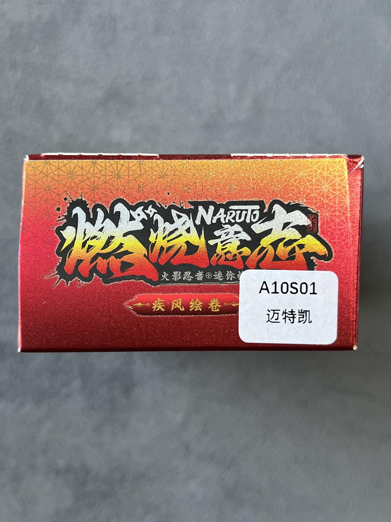 锦色铺子的潮玩拍第六期🌸🌸   卡游 疾风传 燃烧意志 火影忍者-迈特凯 迷你橡皮人偶+卡牌  全新未拆