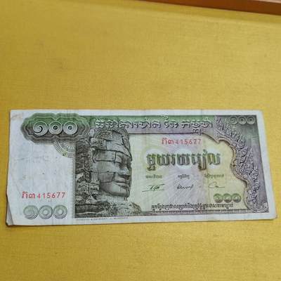 PCAI钱币 7-642  纸币等藏品小专场 - 柬埔寨