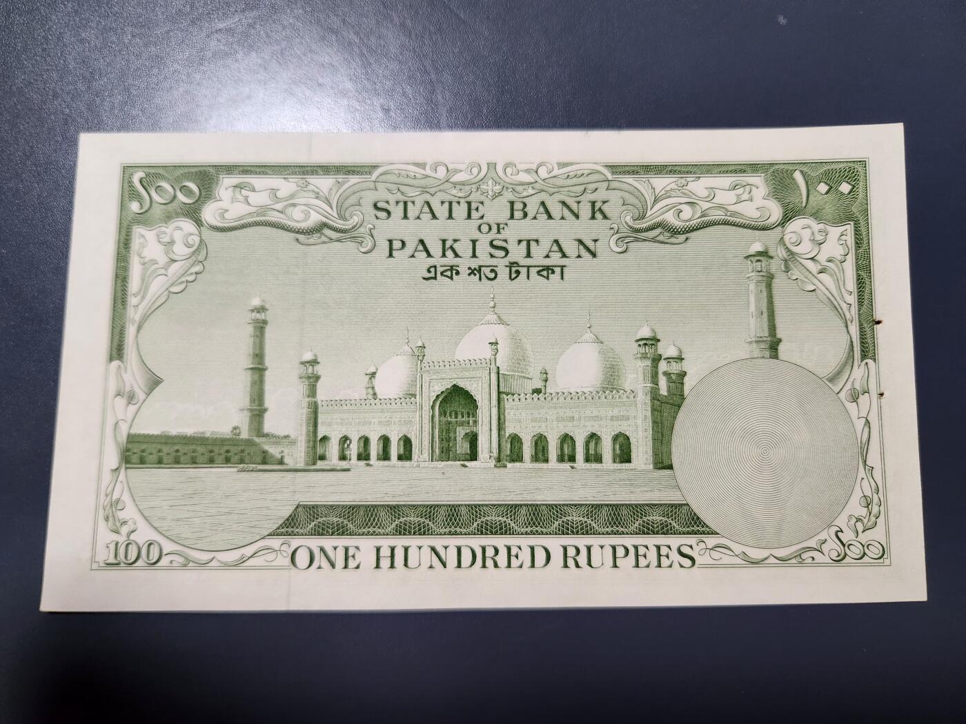 12月6号晚上8点 外国纸币自动截拍第70场 巴基斯坦1957年100卢比 几乎全新