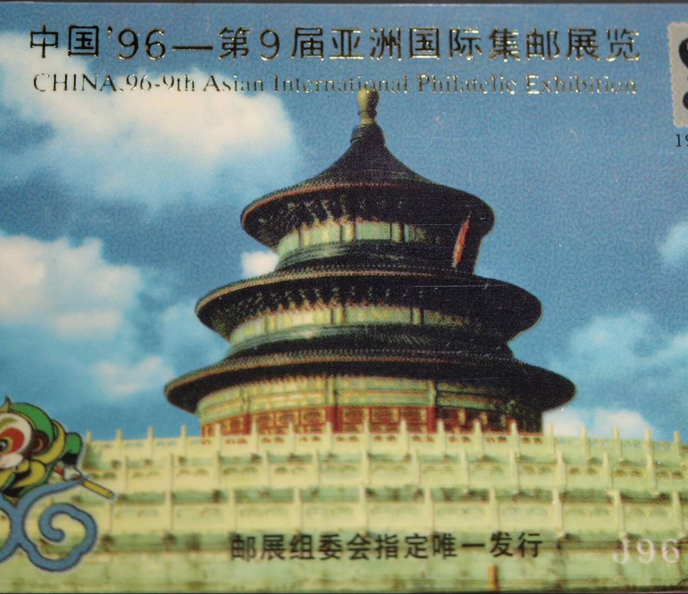 公藏第59期裸卡拍卖 广东欧特佳新卡【J96-2  96第9届亚洲国际集邮展】2全镀金字，流通好品。