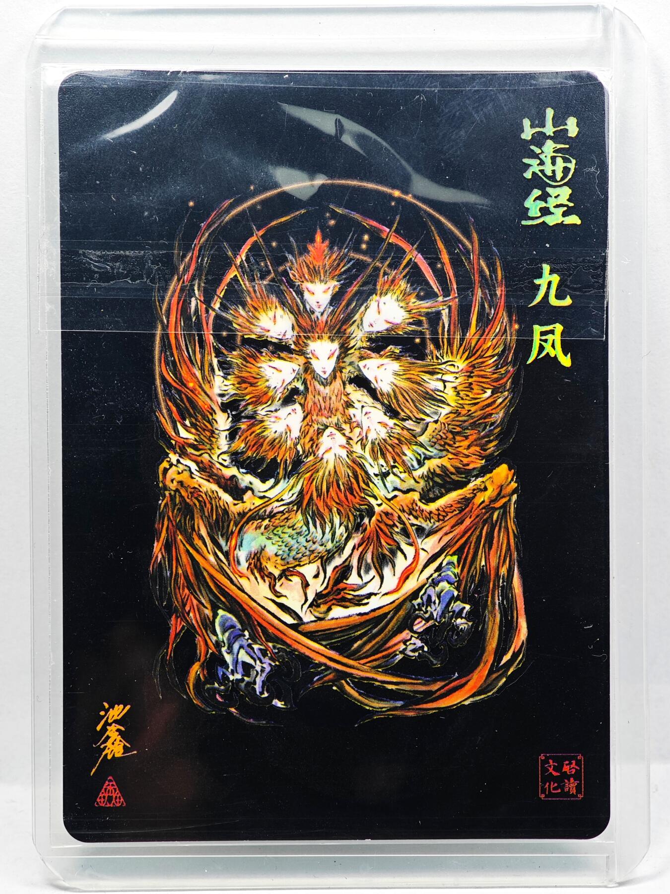 白泽拍卖卡牌手绘专场第29期（忽有故人心上过，回首山河已是秋） 2024 启读文化 山海经 九凤  沈鑫亲签 粗闪 卡夹封装