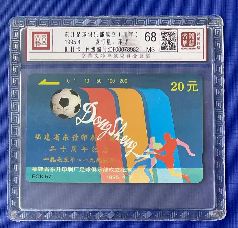 《卡拍》第341期拍卖12月6日晚22：10时延时截拍 福建田村卡《FCK57东升足球俱乐部加字“东升印刷厂建厂二十周年纪念”》一全新卡，鸿通精装评级MS68分。