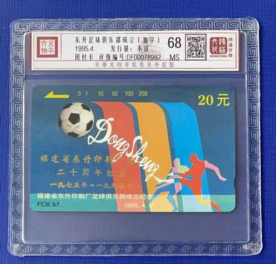 《卡拍》第341期拍卖12月6日晚22：10时延时截拍 - 福建田村卡《FCK57东升足球俱乐部加字“东升印刷厂建厂二十周年纪念”》一全新卡，鸿通精装评级MS68分。