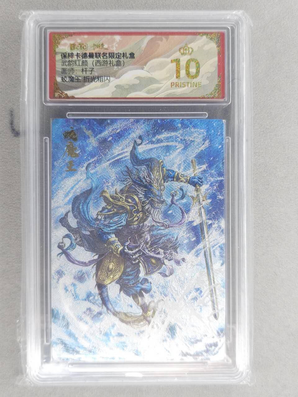 龙虎卡牌六六场 （无佣金，周六结拍，欢迎送拍） 【10⭐】粗闪评级卡 卡德曼盲盒 杆子西游-蛟魔王 爆金