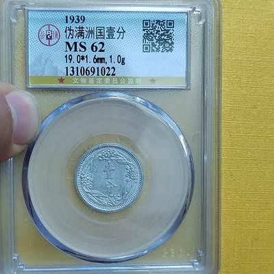 PCAI钱币 8-643  钱币等藏品小专场 - 伪满洲国壹分