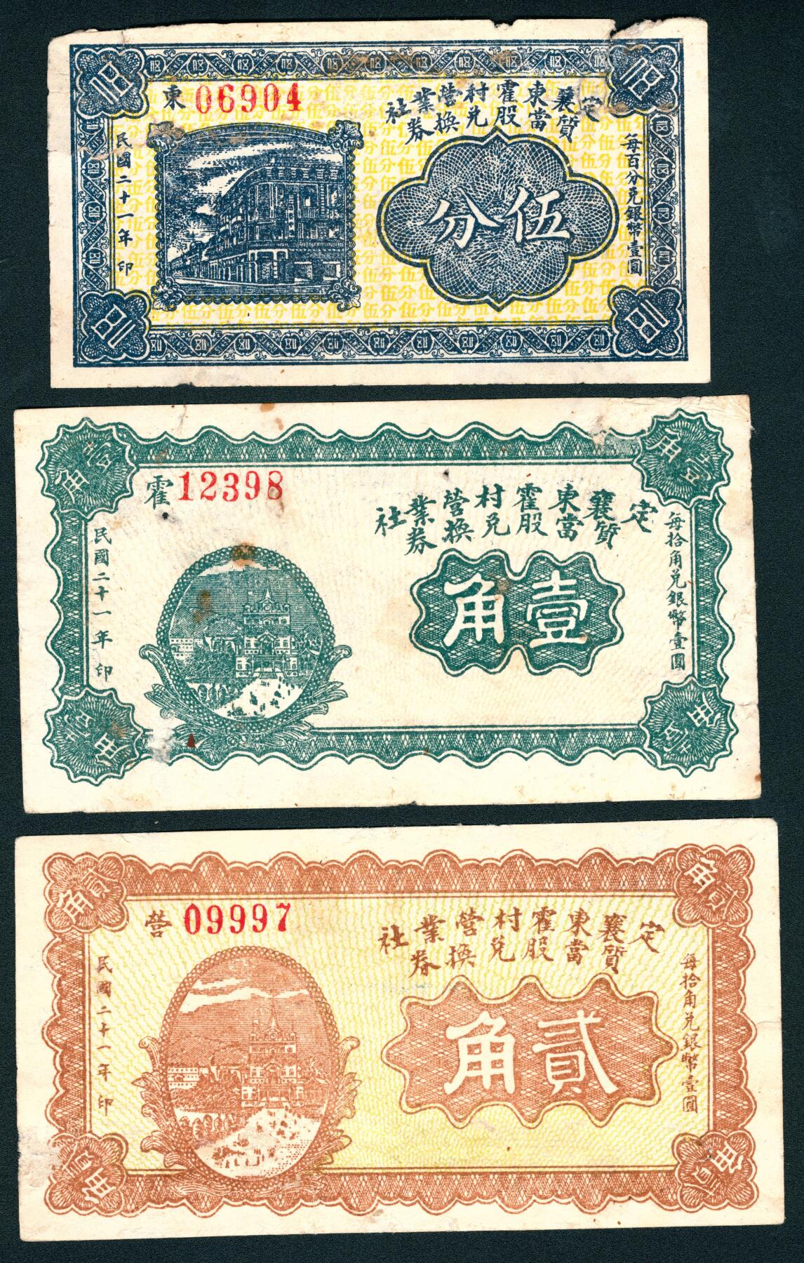 上海炎玺拍卖 玺润山河 第三场  民国二十一年定襄东霍村营业社质当股兑换券伍分/壹角/贰角