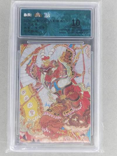 龙虎卡牌六六场 （无佣金，周六结拍，欢迎送拍） - 【10⭐】粗闪评级卡 山衡一述 陈岱青-齐天大圣 爆金