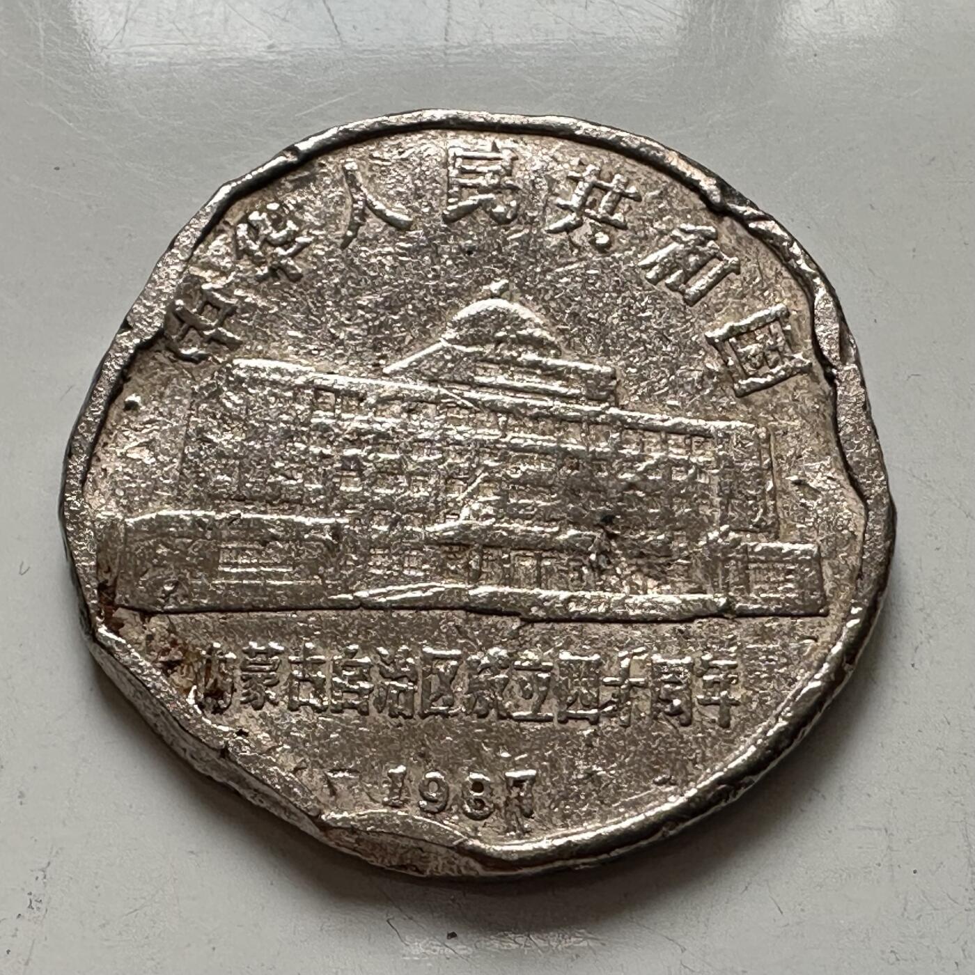 🌹外币初藏🌹🐯2025年第137场  每周二四六晚8️⃣点 接代拍 炮崩 1987年内蒙古