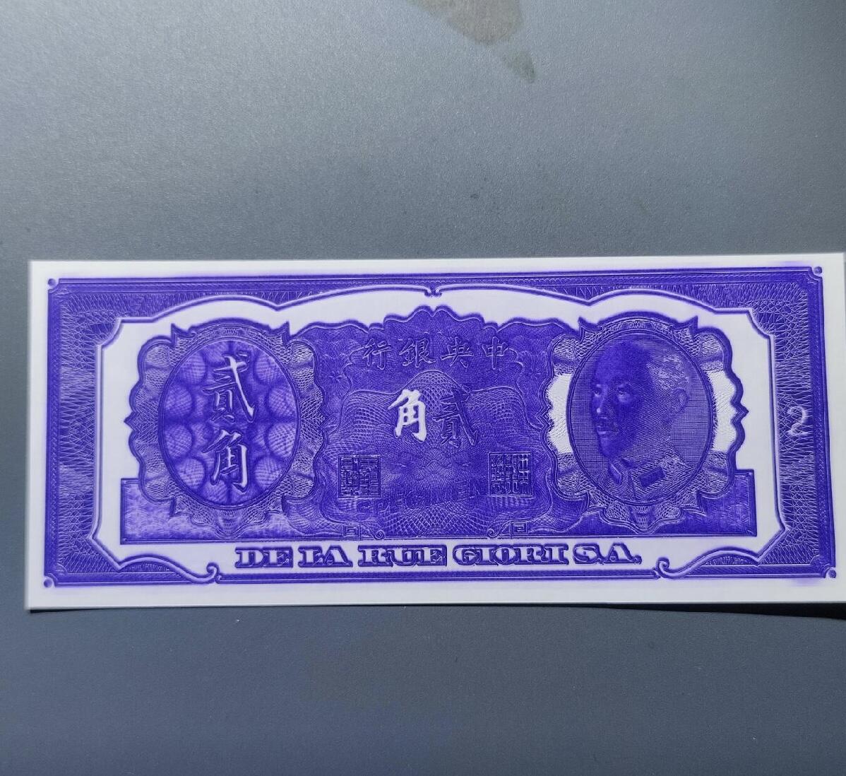 江南站杂件放漏场 民国纸币，打样票