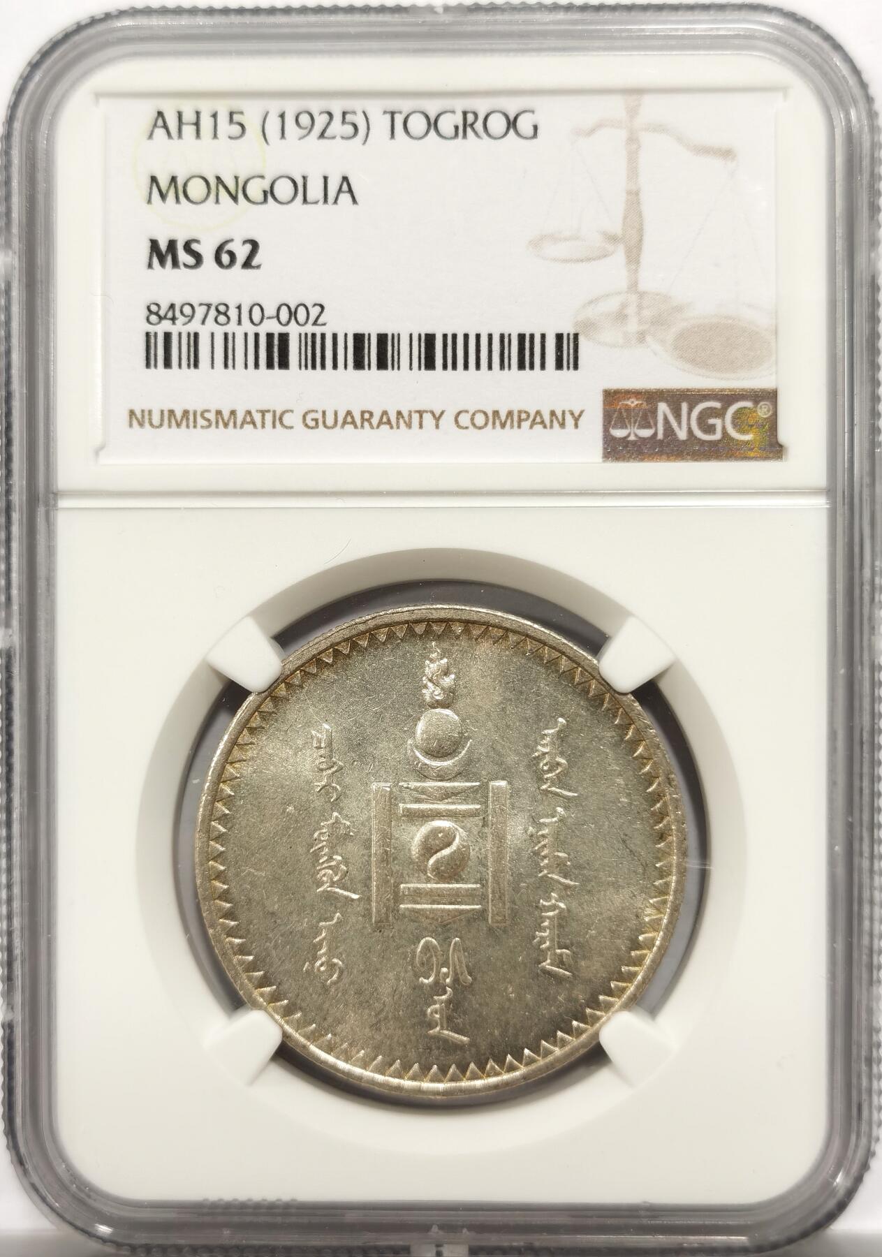 博洋堂世界钱币拍卖第150期（全场包邮） NGC MS62 1925年蒙古唐吉银币，非常经典的品种，原味黄油包浆状态极佳。麦稀奇同分普遍在3000附近