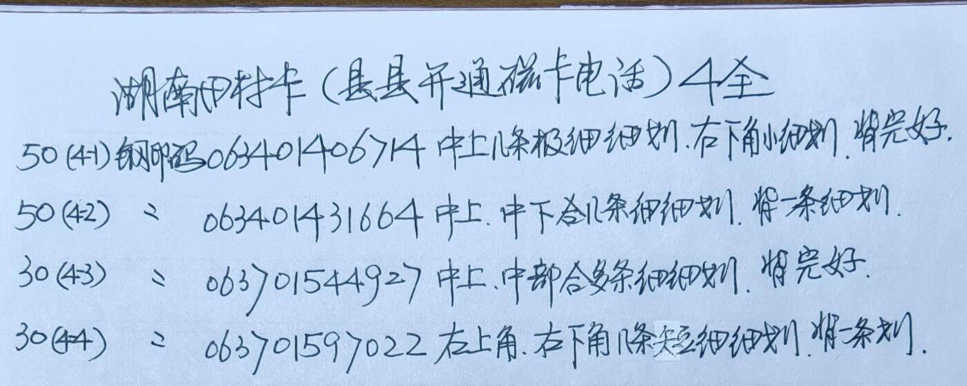 公藏第59期裸卡拍卖 湖南田村新卡【县县开通】4全品相钢印码见描述。