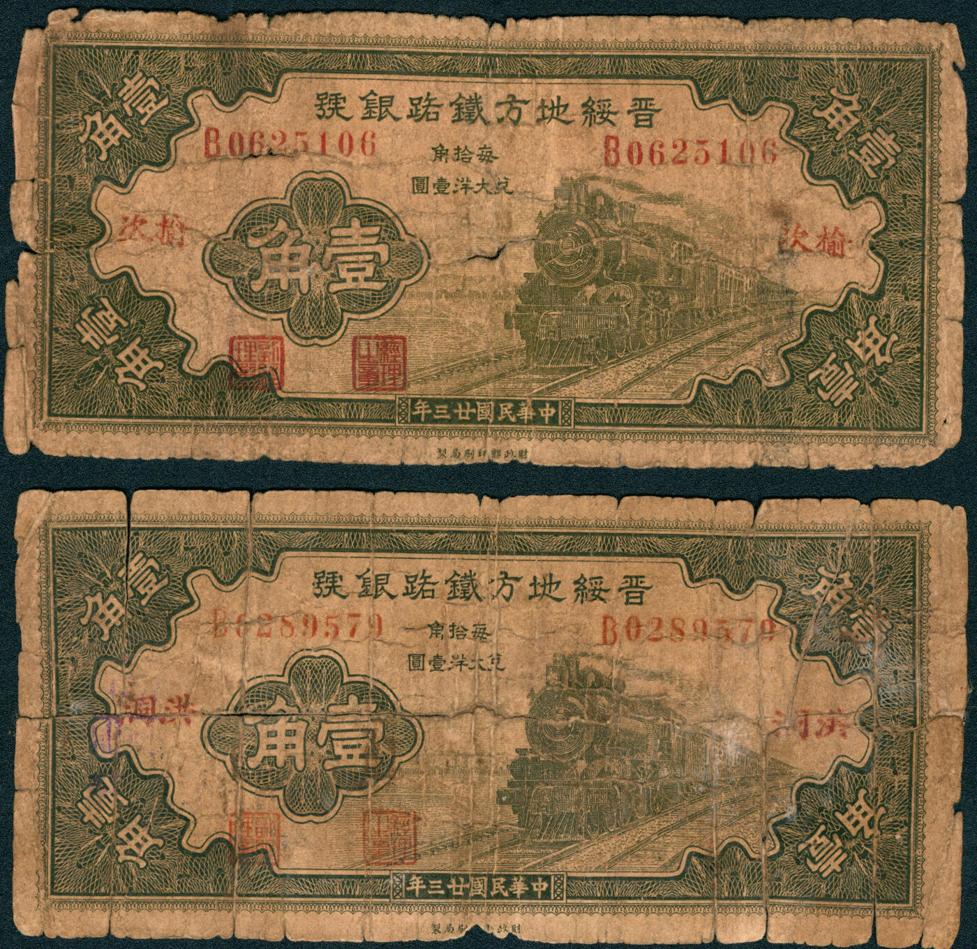 上海炎玺拍卖 玺润山河 第三场  民国二十三年晋绥地方铁路银号壹角2枚