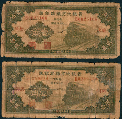 上海炎玺拍卖 玺润山河 第三场  - 民国二十三年晋绥地方铁路银号壹角2枚
