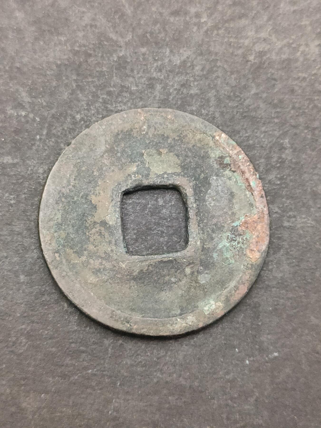 猩哥外币小铺➨【第205场】 开元通宝