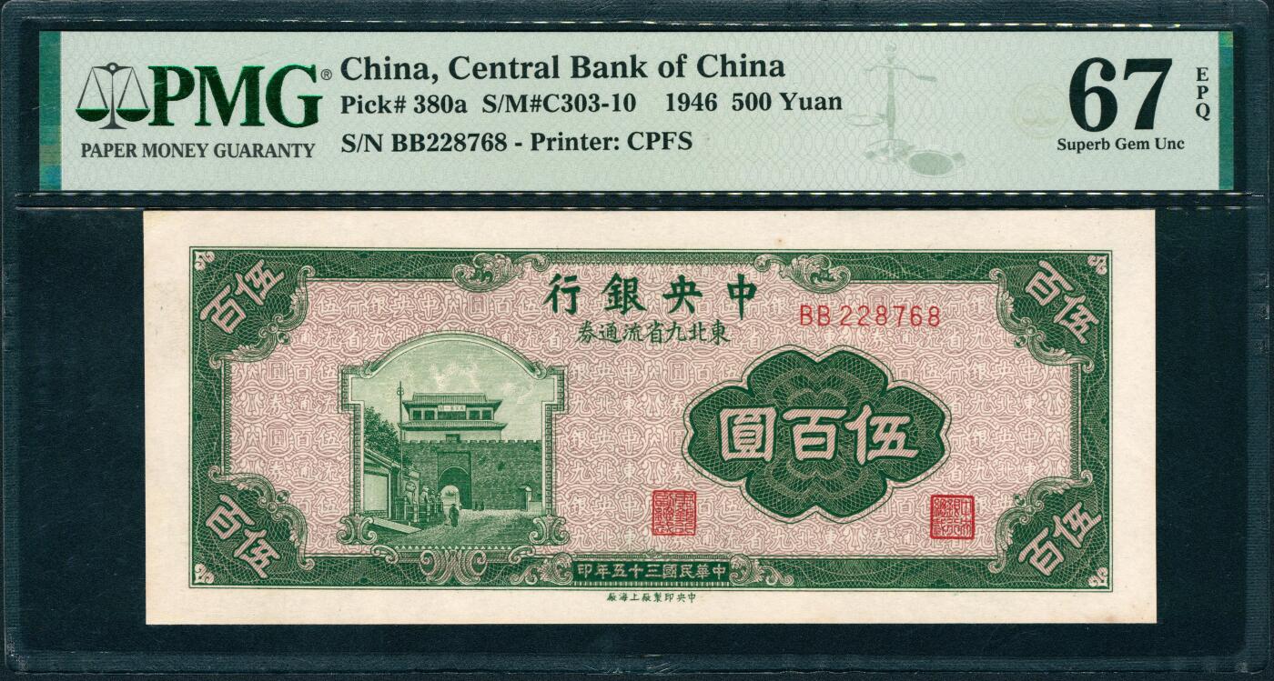 上海炎玺拍卖 玺润山河 第三场  1946年中央銀行東北九省流通券伍佰圓