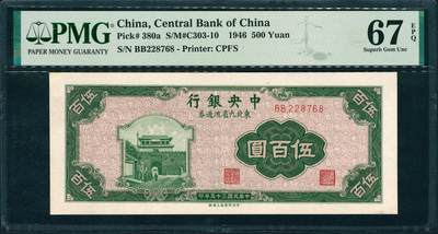 上海炎玺拍卖 玺润山河 第三场  - 1946年中央銀行東北九省流通券伍佰圓