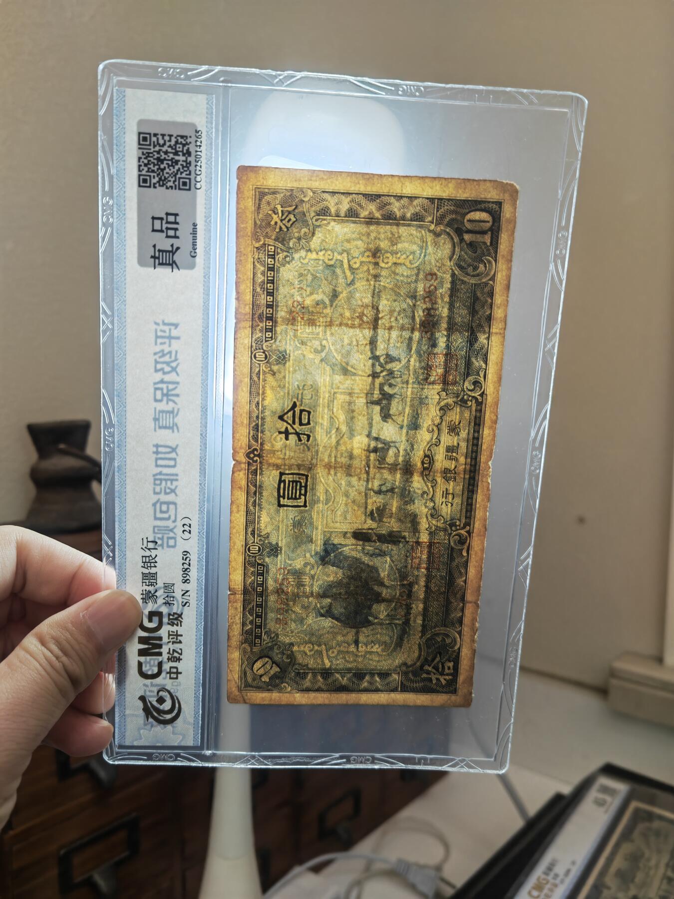 沧河堂083（蒙疆专场） 蒙疆银行 十元 骆驼 六位号 中乾真品