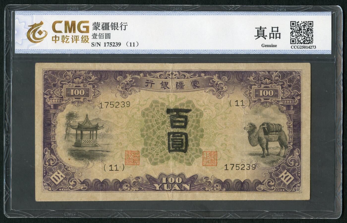 沧河堂083（蒙疆专场） 蒙疆银行 百元 骆驼、亭子 六位号 中乾真品