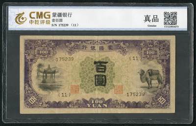 沧河堂083（蒙疆专场） - 蒙疆银行 百元 骆驼、亭子 六位号 中乾真品