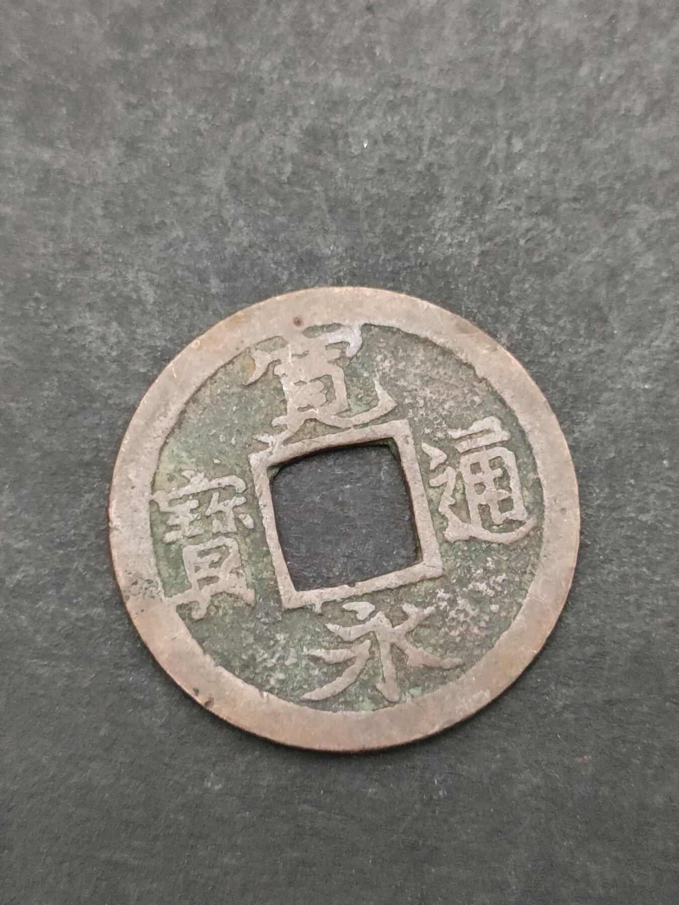 猩哥外币小铺➨【第205场】 宽永通宝