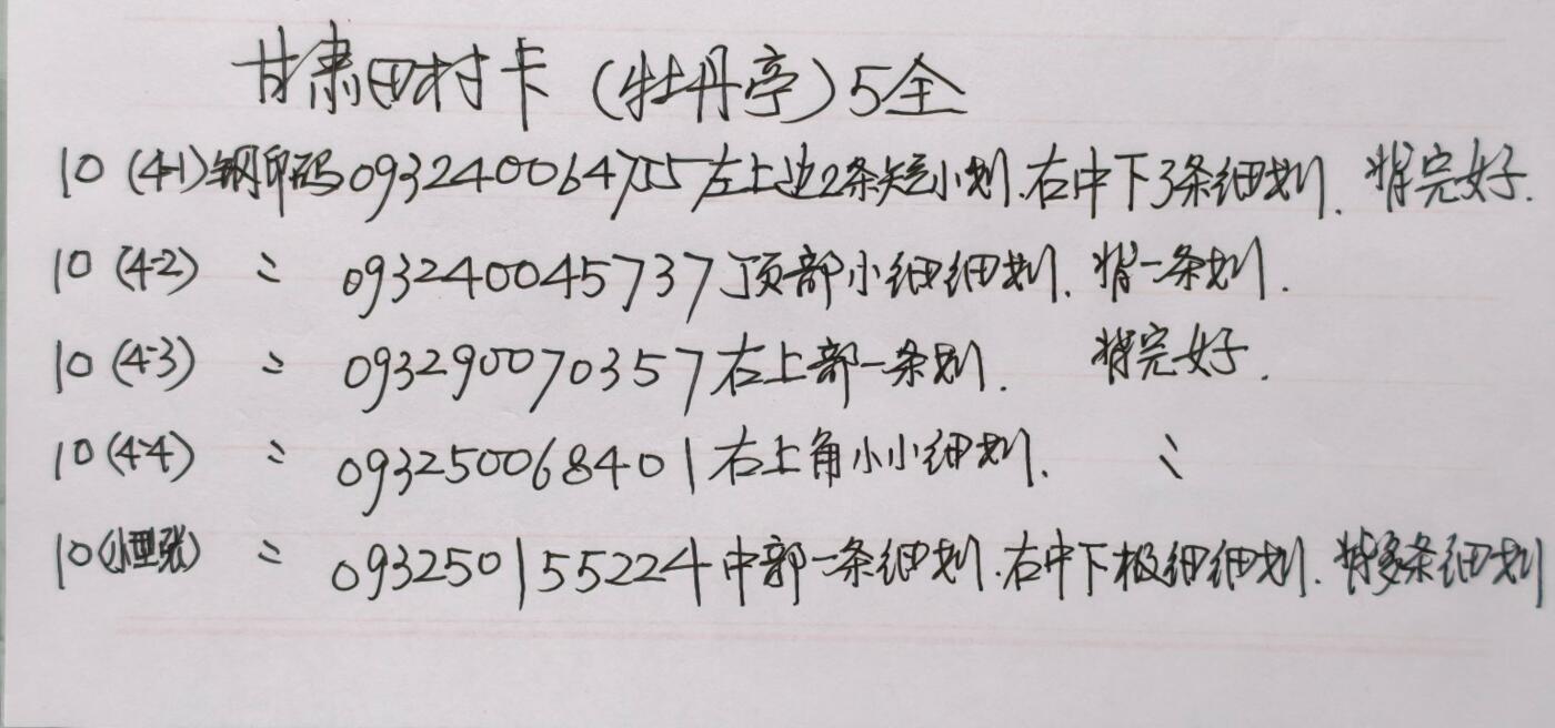 公藏第59期裸卡拍卖 甘肃田村新卡【牡丹亭】5全品相钢印码见描述。