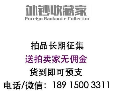 《外钞收藏家》第五百九十期（欧洲强钞、港币、硬通货及丰富裸币大拍场）（本平台长期征集拍品、欢迎藏友们联系合作） - 撤拍