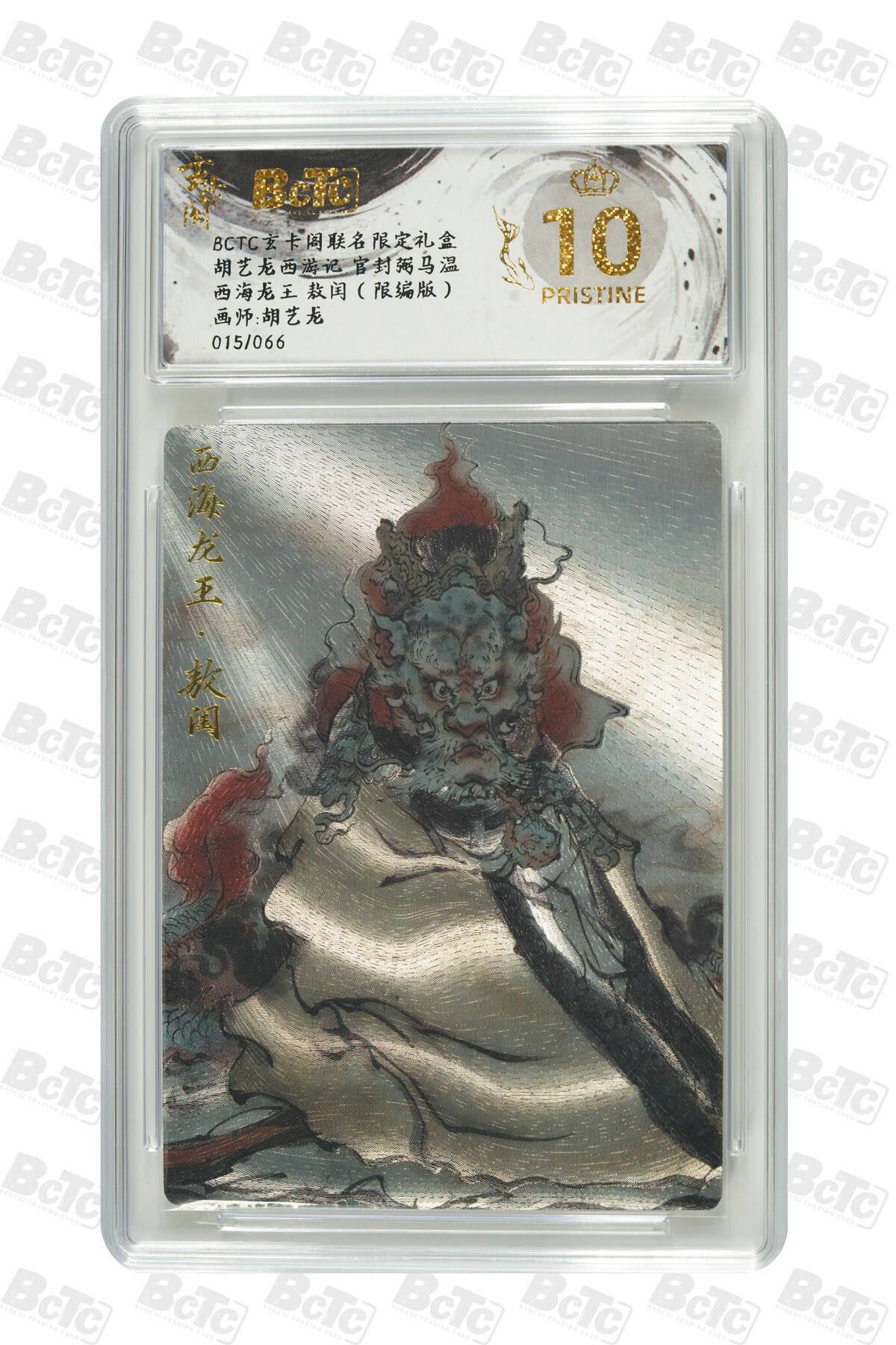 白泽拍卖卡牌手绘专场第29期（忽有故人心上过，回首山河已是秋） 2025 玄卡阁 联名限定礼盒 4张 周瑜079/088，乾隆017/050，独角咒大王028/066，敖闰015/066 粗闪 保粹评级 4张爆金10 特标