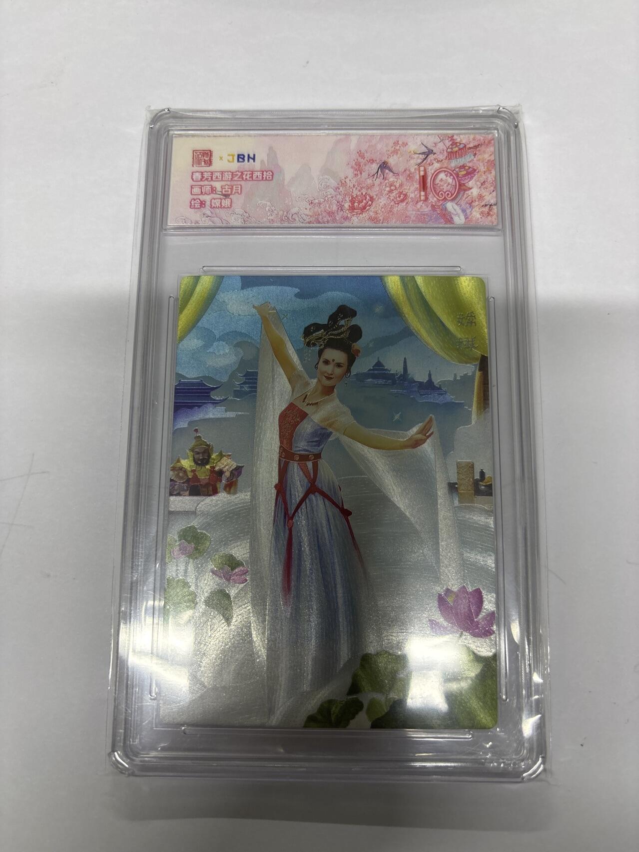 无忧无虑 第4期 出坑转让 随性拍卖 设保留价 积攒人气 慢出不急 不寄存 默认微瑕 循环上架 介意勿拍  范特卡 古月 嫦娥 10