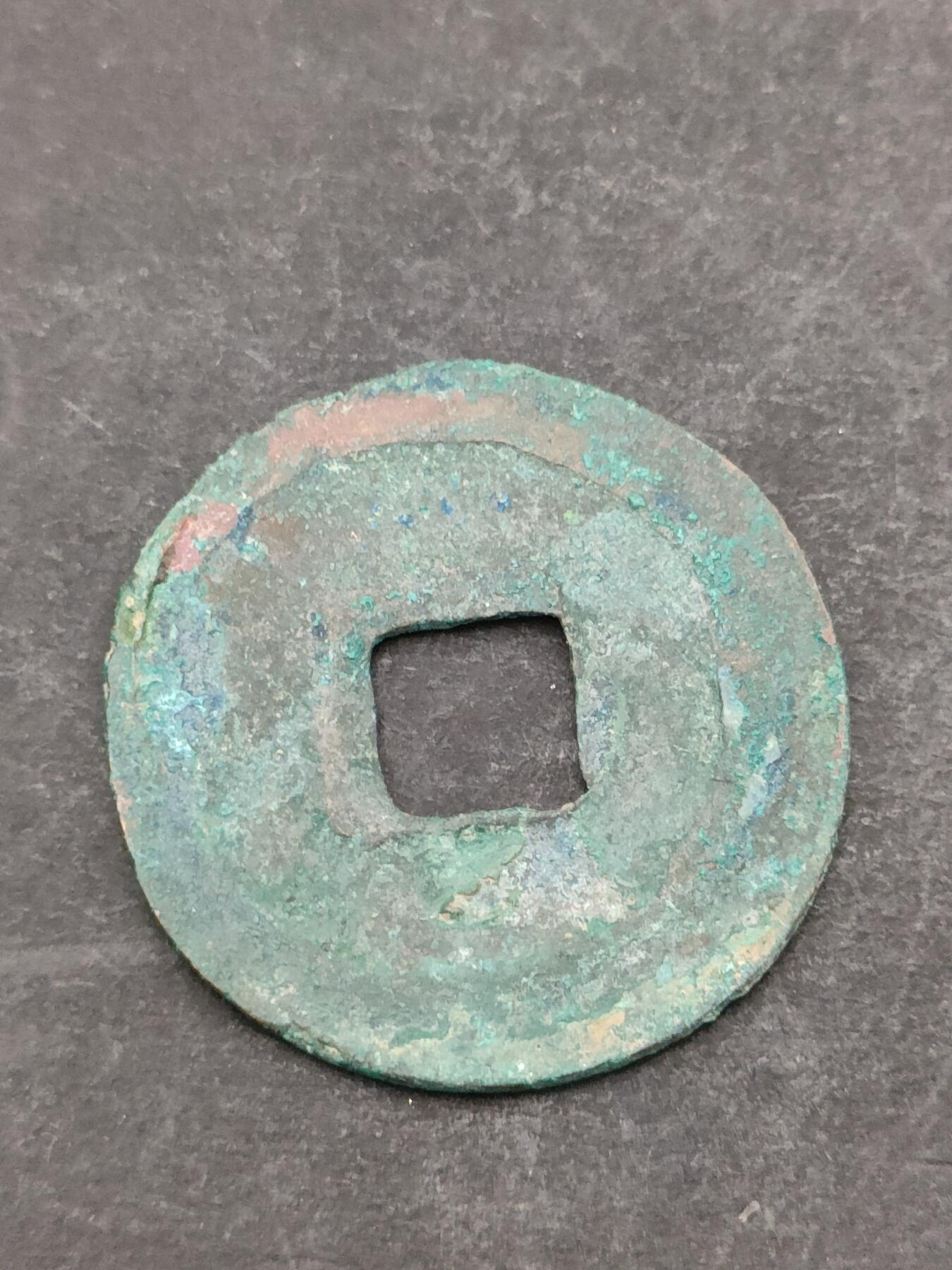 猩哥外币小铺➨【第205场】 元丰通宝